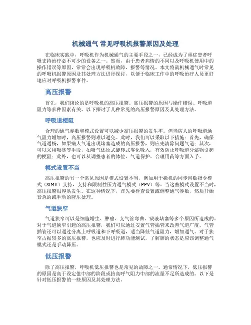 机械通气 常见呼吸机报警原因及处理