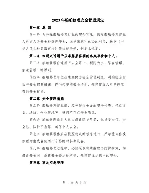 2023年船舶修理安全管理规定