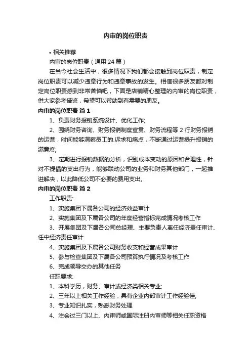 内审的岗位职责