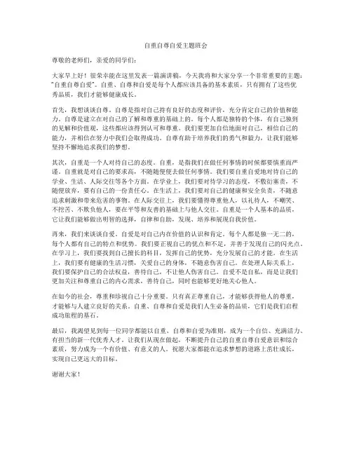 自重自尊自爱主题班会