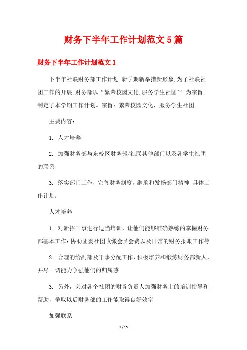 财务下半年工作计划范文5篇