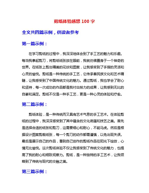 剪纸体验感想100字