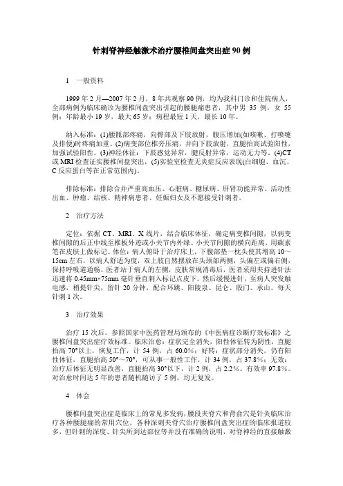 针刺脊神经触激术治疗腰椎间盘突出症90例