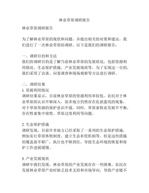林业草原调研报告