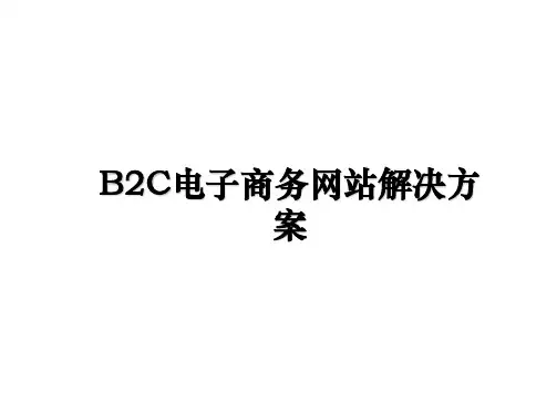 最新b2c电子商务解决方案课件ppt