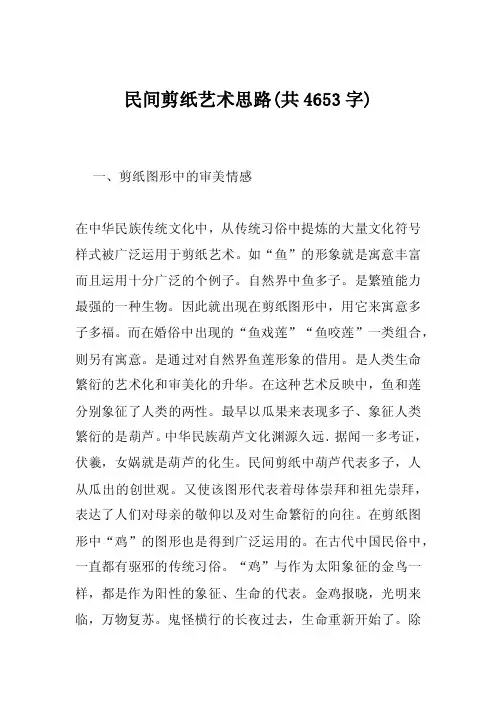 民间剪纸艺术思路（共4653字）