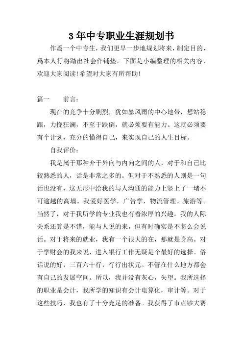 3年中专职业生涯规划书