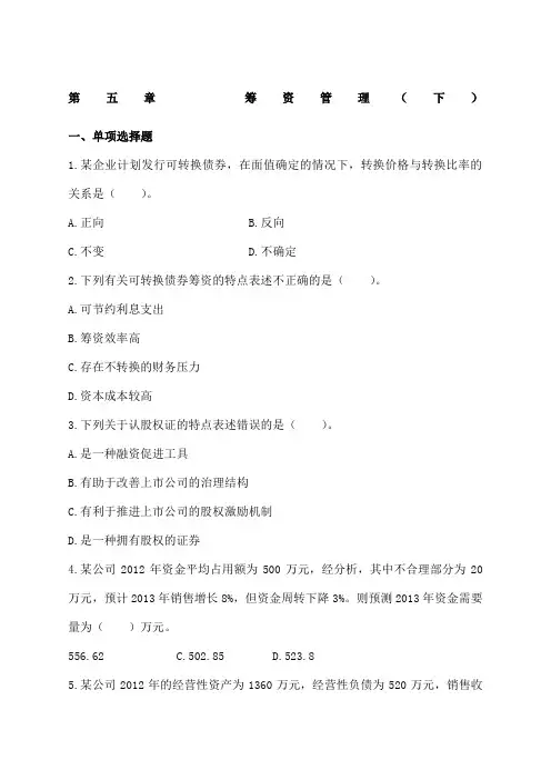 203中级财务管理第五章  筹资管理(下)课后作业及答案