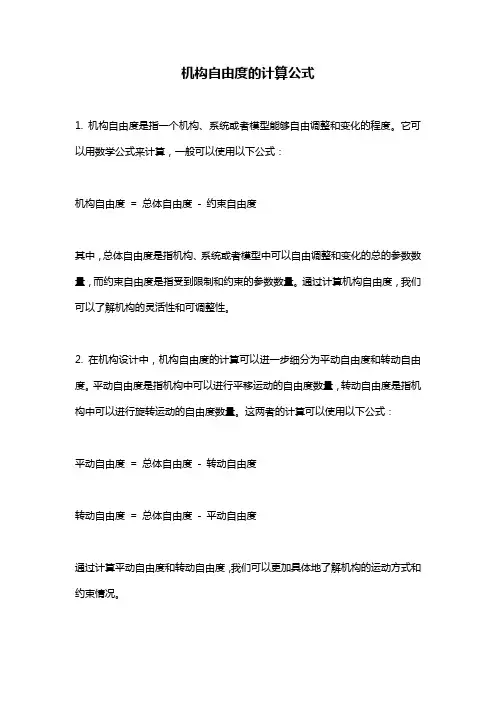 机构自由度的计算公式