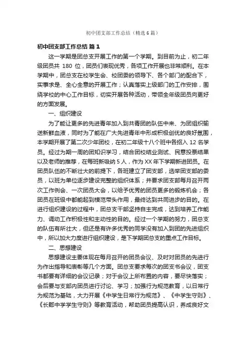 初中团支部工作总结（精选6篇）