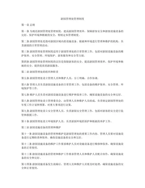 游园管理处管理制度