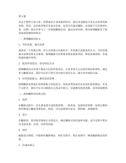 废物翻新的感悟心得体会(3篇)