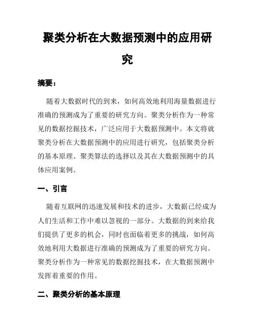 聚类分析在大数据预测中的应用研究