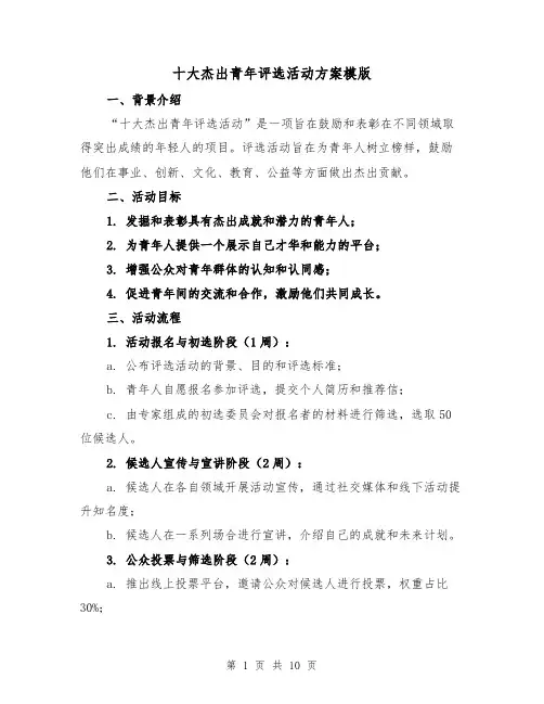 十大杰出青年评选活动方案模版(三篇)