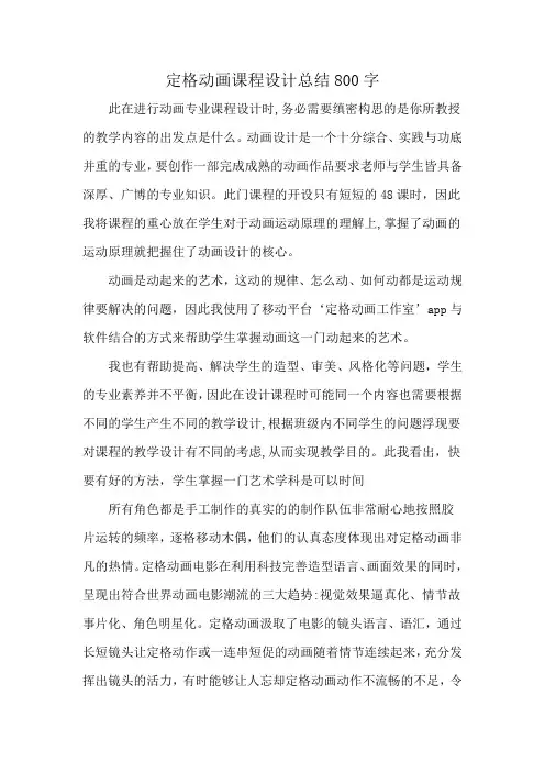 定格动画课程设计总结800字