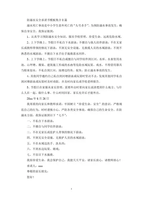防溺水安全承诺书模板集合8篇(最新)