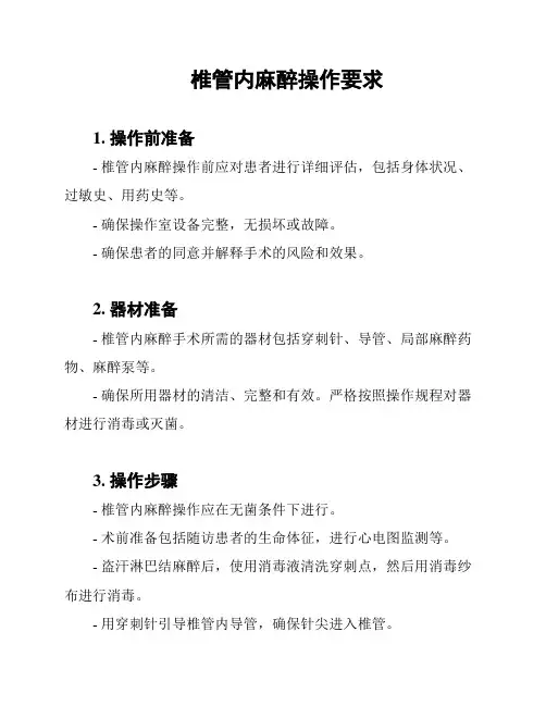 椎管内麻醉操作要求