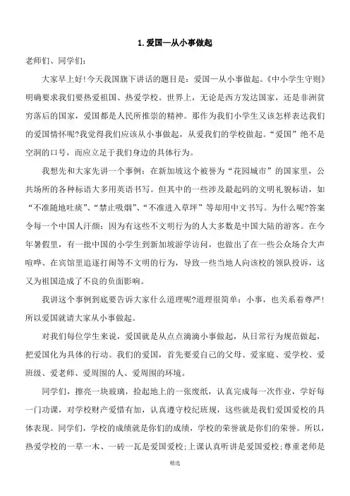 小学生十月份国旗下讲话发言稿三篇