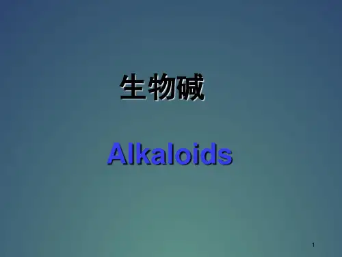 天然药物化学-生物碱PPT精选课件