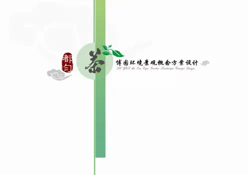 茶博园ppt汇报