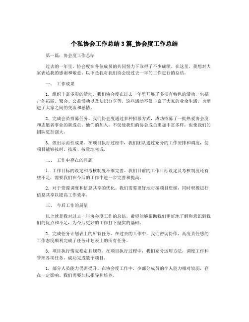 个私协会工作总结3篇_协会度工作总结