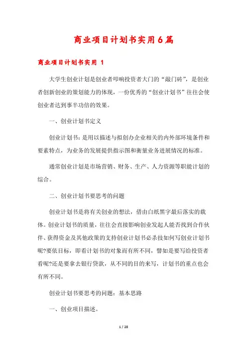 商业项目计划书实用6篇