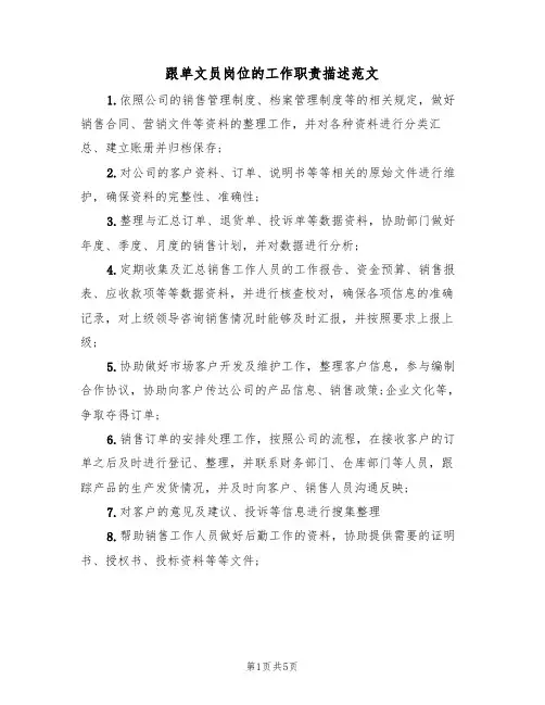 跟单文员岗位的工作职责描述范文（3篇）