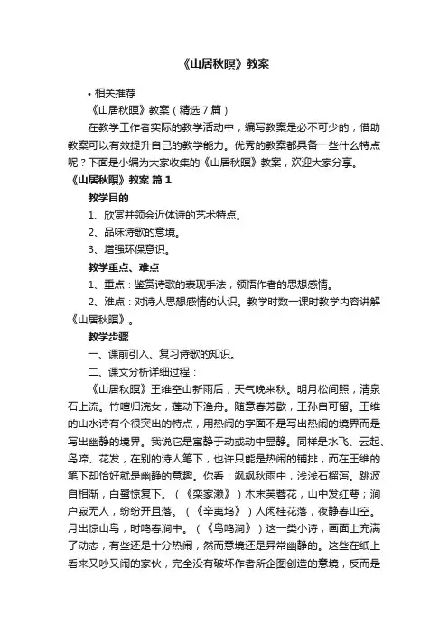 《山居秋暝》教案