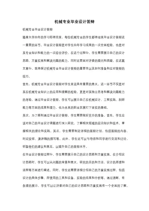 机械专业毕业设计答辩