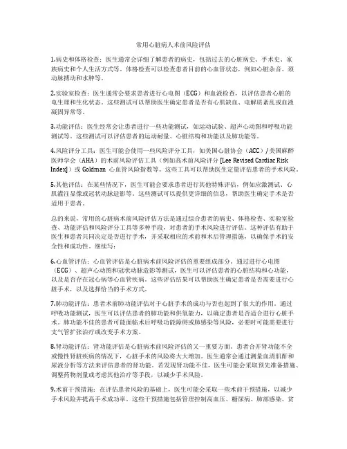 常用心脏病人术前风险评估