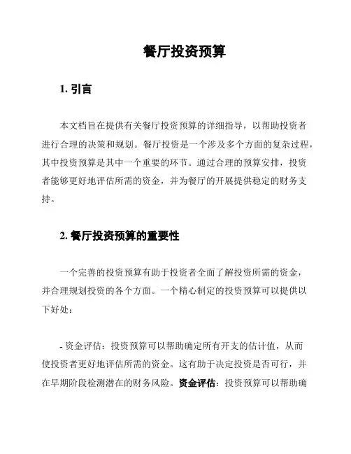 餐厅投资预算