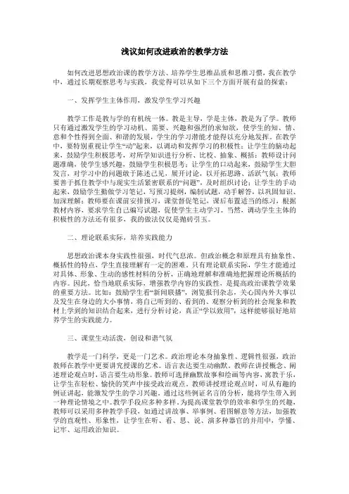 浅议如何改进政治的教学方法