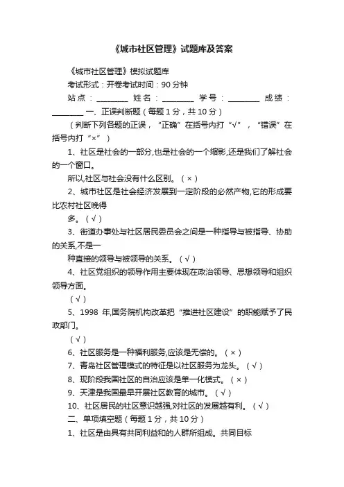 《城市社区管理》试题库及答案