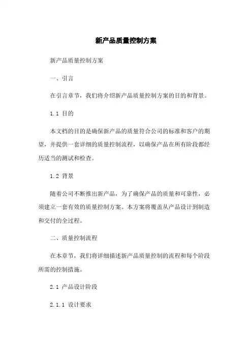 新产品质量控制方案