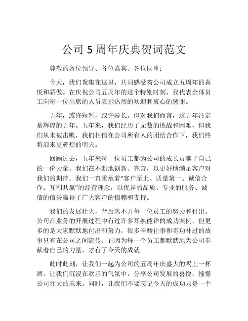 公司5周年庆典贺词范文