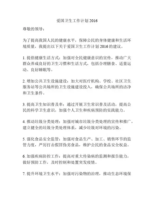 爱国卫生工作计划2016