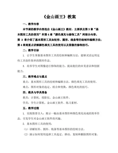 《金山画王》教案