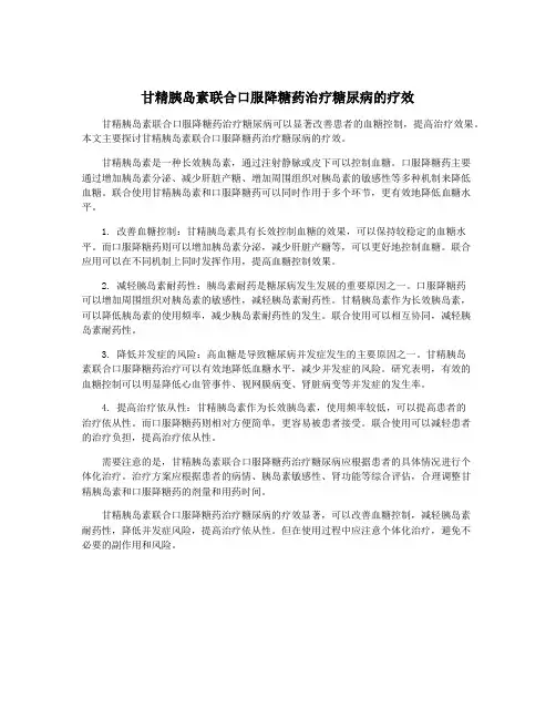 甘精胰岛素联合口服降糖药治疗糖尿病的疗效