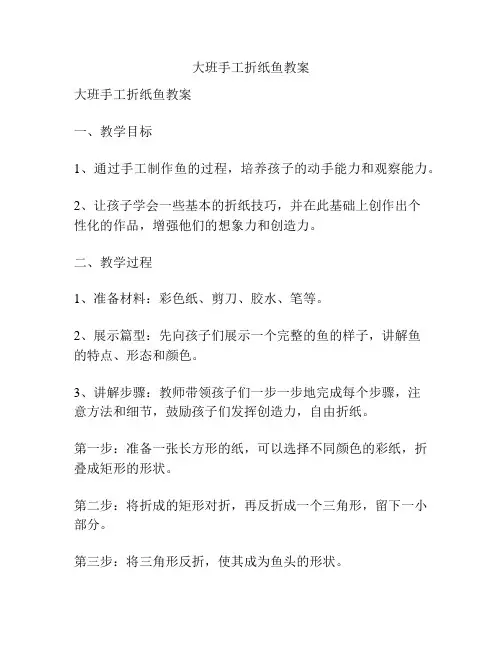 大班手工折纸鱼教案
