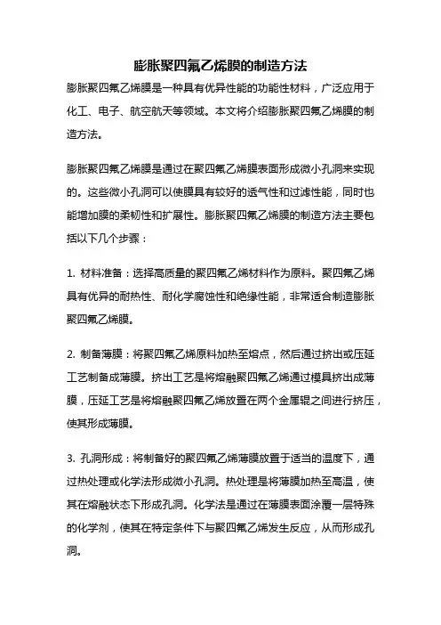 膨胀聚四氟乙烯膜的制造方法