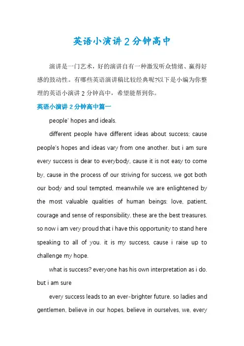 英语小演讲2分钟高中