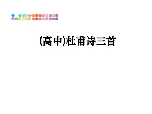 最新(高中)杜甫诗三首教学讲义PPT课件