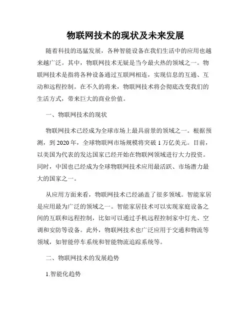 物联网技术的现状及未来发展