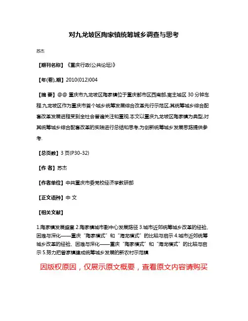 对九龙坡区陶家镇统筹城乡调查与思考