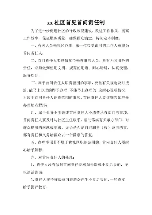 xx社区首见首问责任制