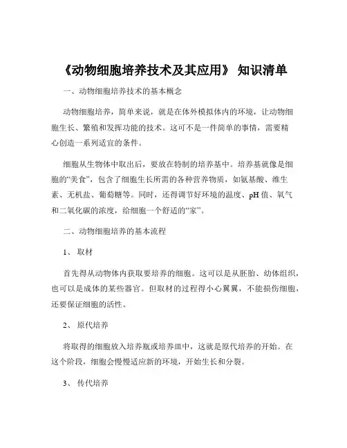 《动物细胞培养技术及其应用》 知识清单