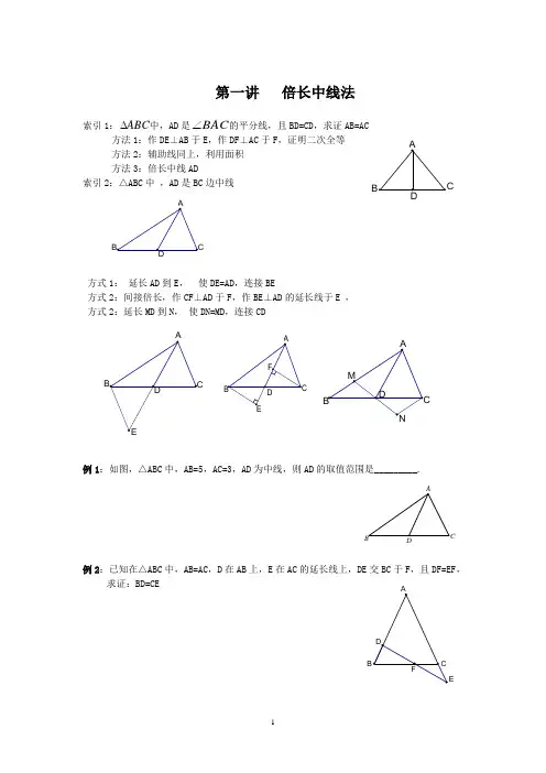 第一讲   倍长中线法