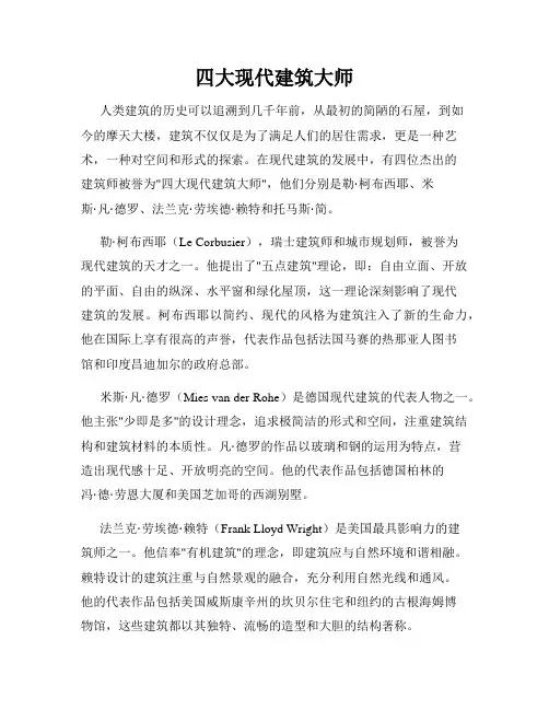 四大现代建筑大师