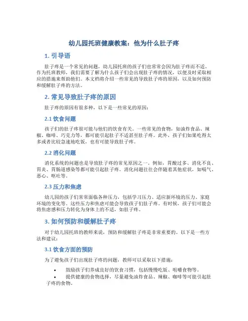 幼儿园托班健康教案：他为什么肚子疼
