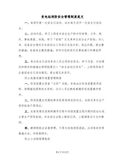 变电站消防安全管理制度范文（3篇）